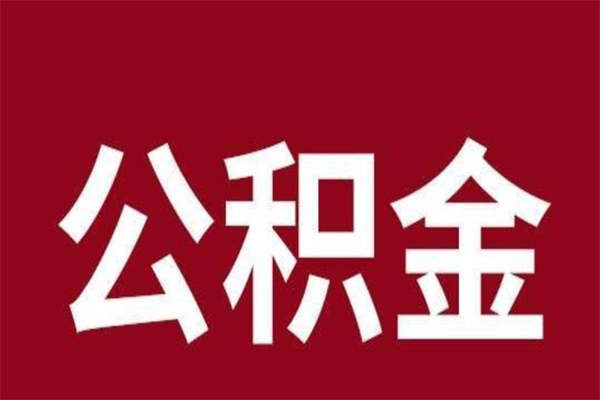 枣庄公积金离职后可以全部取出来吗（枣庄公积金离职后可以全部取出来吗多少钱）