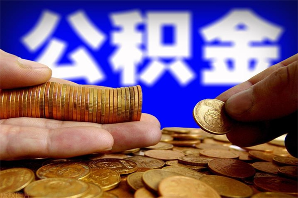 枣庄封存公积金提出材料（枣庄封存公积金提取条件和提取流程）